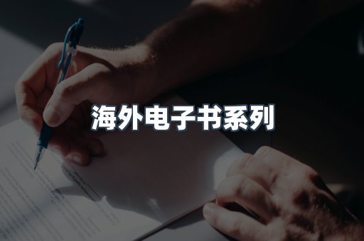 海外电子书系列